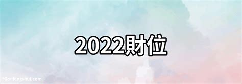 2022年財位方向|【2022年財位】